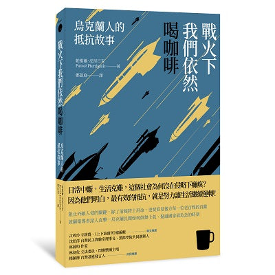戰火下我們依然喝咖啡:烏克蘭人的抵抗故事