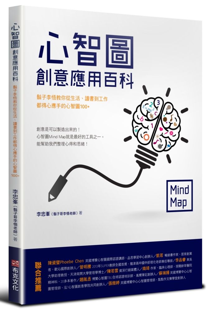 心智圖創意應用百科:鬍子李悟教你從生活、讀書到工作都得心應手的心智圖100+