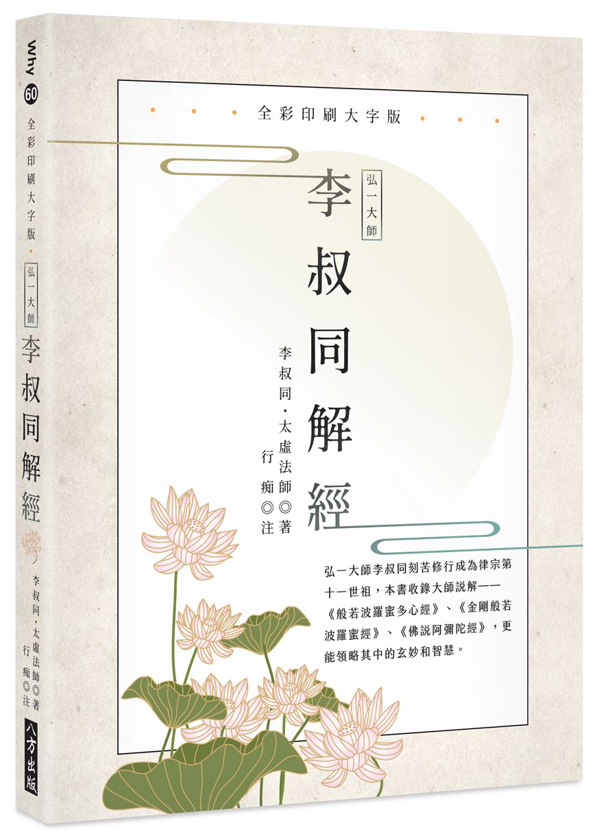 弘一大師 李叔同解經:全彩印刷大字版