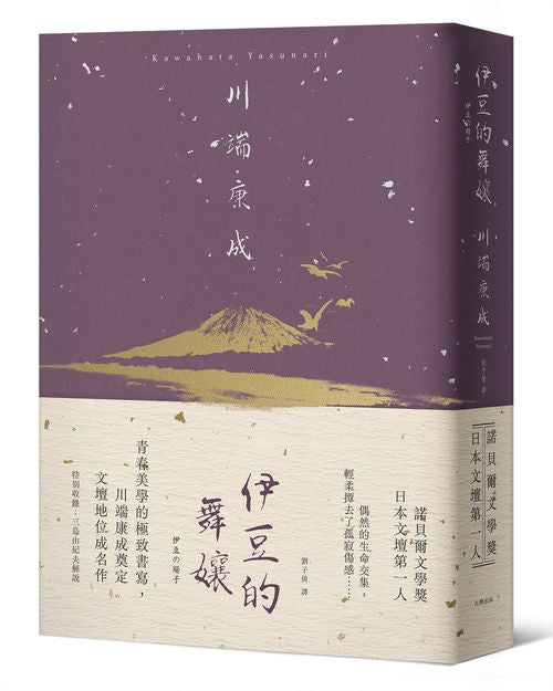 伊豆的舞孃:青春美學的極致書寫,川端康成奠定文壇地位成名作【精裝典藏版】