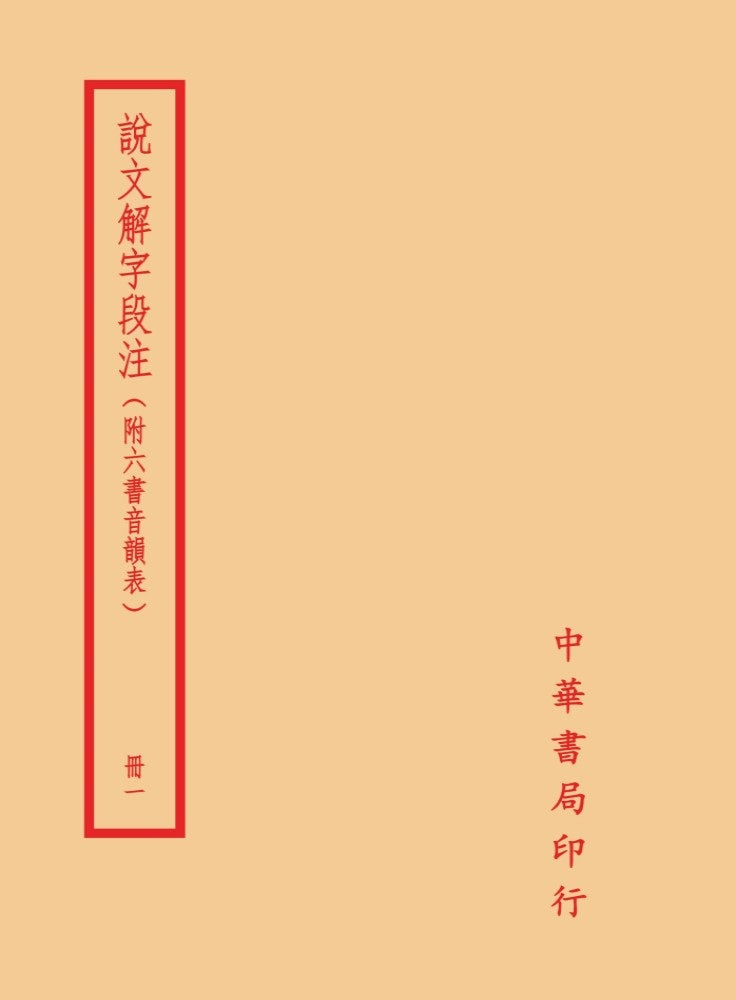 說文解字段注(全四冊)拆封不可退
