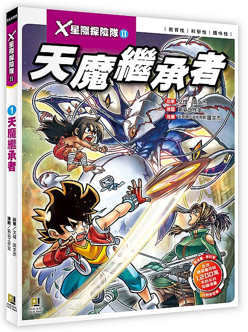 X星際探險隊Ⅱ:(1) 天魔繼承者(附學習單)