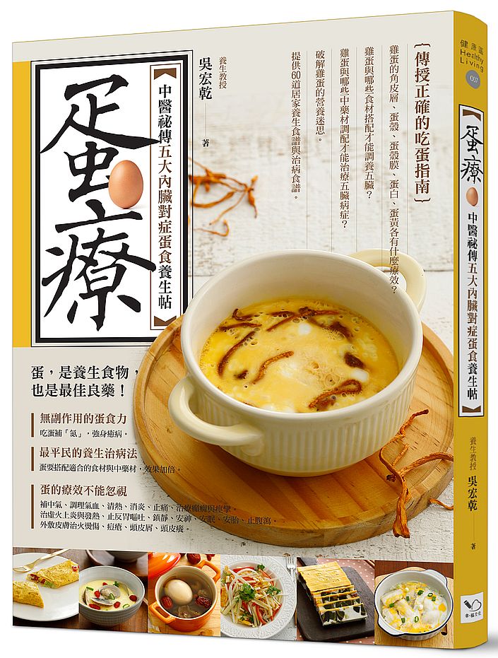 蛋療:中醫祕傳五大內臟對症蛋食養生帖