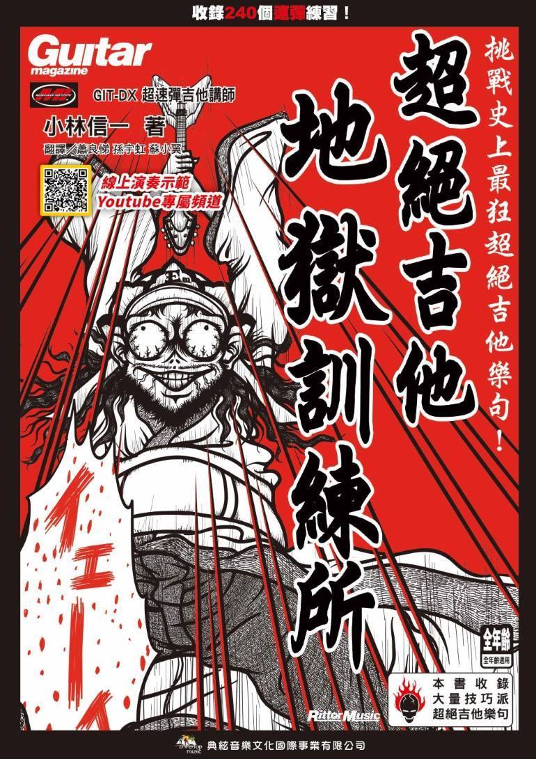 超絕吉他地獄訓練所(線上影音版)