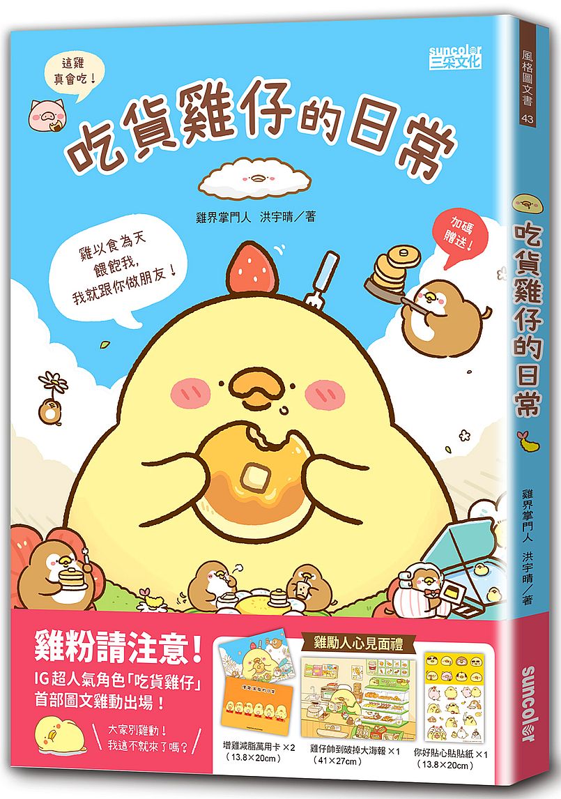 吃貨雞仔的日常(雞勵人心見面禮:雞仔帥到破掉大海報、增雞減脂萬用卡、你好貼心貼貼紙)