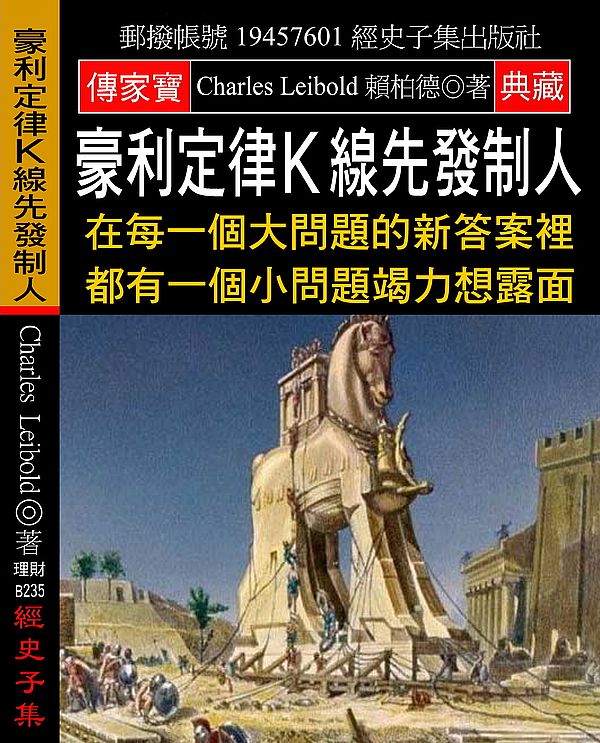 豪利定律K線先發制人:在每一個大問題的新答案裡 都有一個小問題竭力想露面