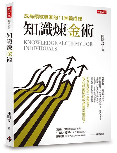 知識煉金術:成為領域專家的11堂養成課
