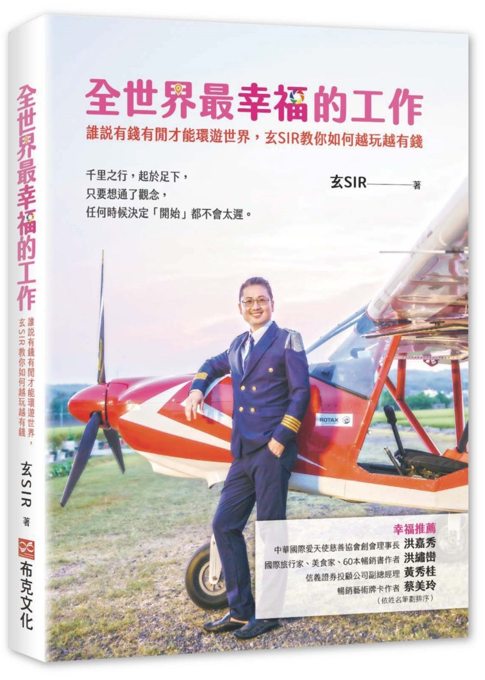 全世界最幸福的工作:誰說有錢有閒才能環遊世界,玄SIR教你如何越玩越有錢