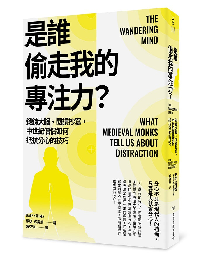 是誰偷走我的專注力?:鍛鍊大腦、閱讀抄寫,中世紀僧侶如何抵抗分心的技巧