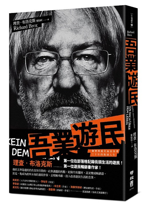 吾業遊民:一個德國遊民血淚拚搏三十年的街頭人生