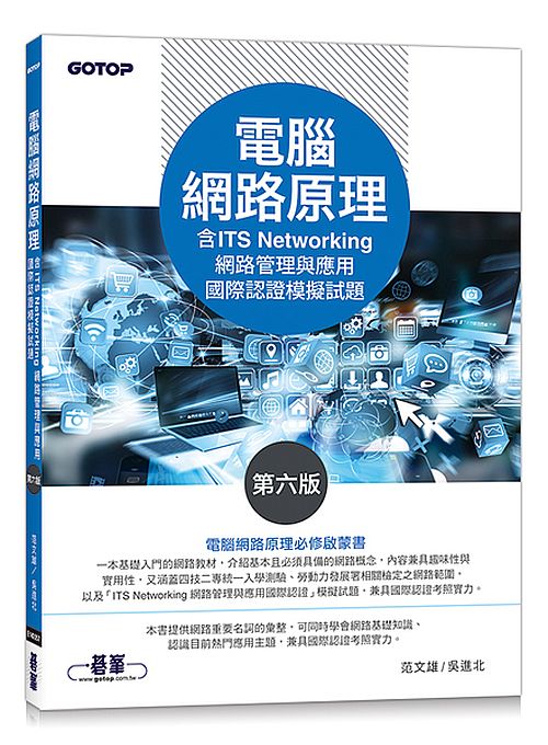 電腦網路原理(第六版)(含ITS Networking 網路管理與應用國際認證模擬試題)