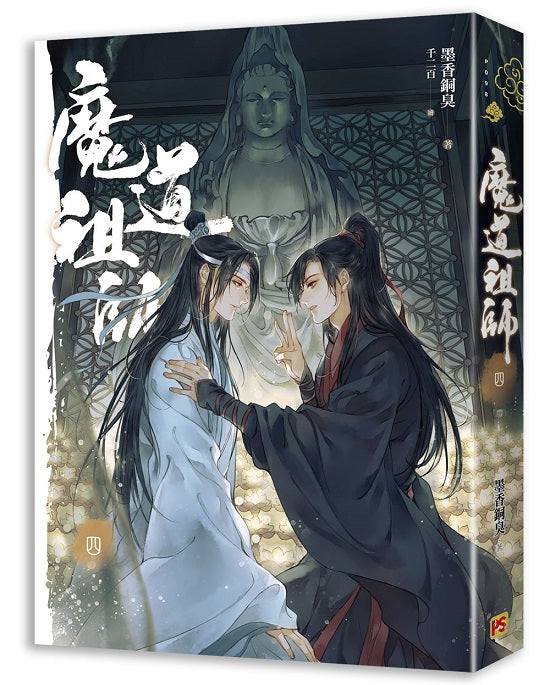 魔道祖師四完(新裝版)《陳情令》 原著小說