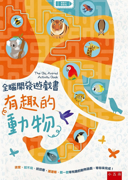 全腦開發遊戲書:有趣的動物