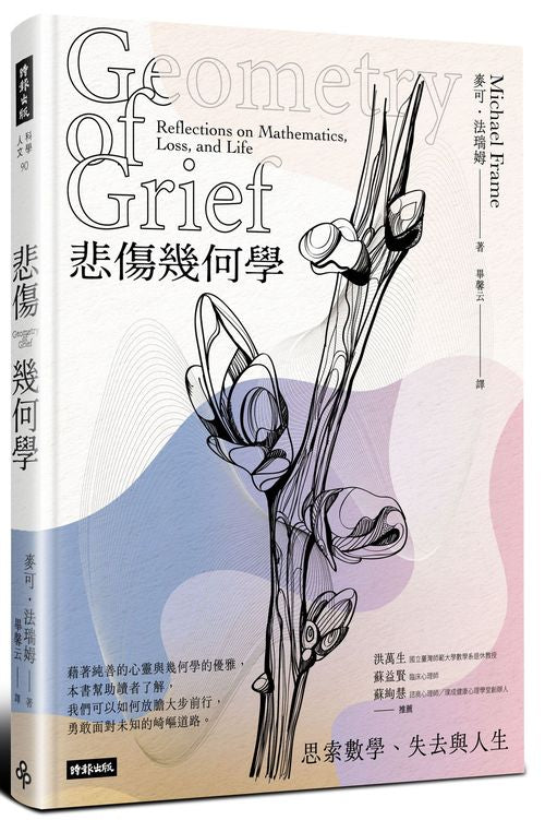 悲傷幾何學:思索數學、失去與人生