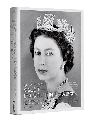 皇冠之下-伊莉莎白二世的真實與想像:BBC獨家授權,見證女王陛下輝煌一生的影像全紀錄(中文版獨家附贈女王生涯關鍵大事記拉頁年表)