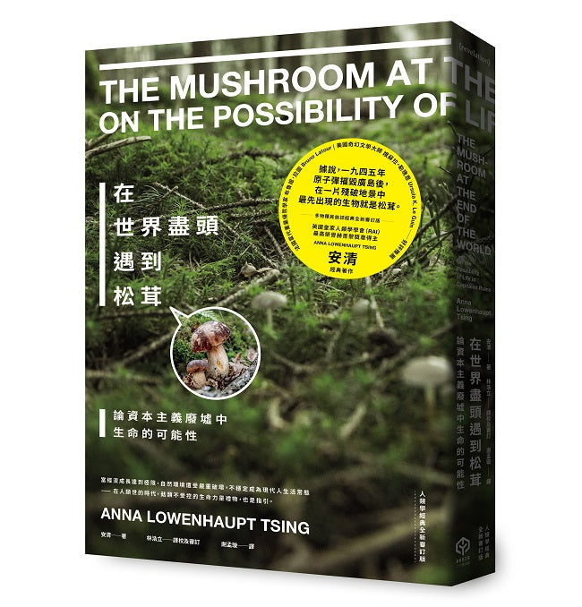 在世界盡頭遇到松茸:論資本主義廢墟中生命的可能性【人類學經典全新審訂版】