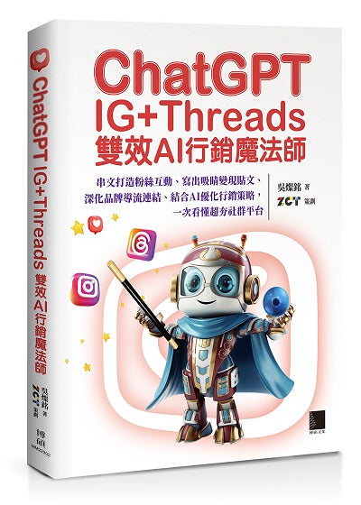 ChatGPT~IG+Threads雙效AI行銷魔法師~:串文打造粉絲互動、寫出吸睛變現貼文、深化品牌導流連結、結合AI優化行銷策略,一次看懂超夯社群平台