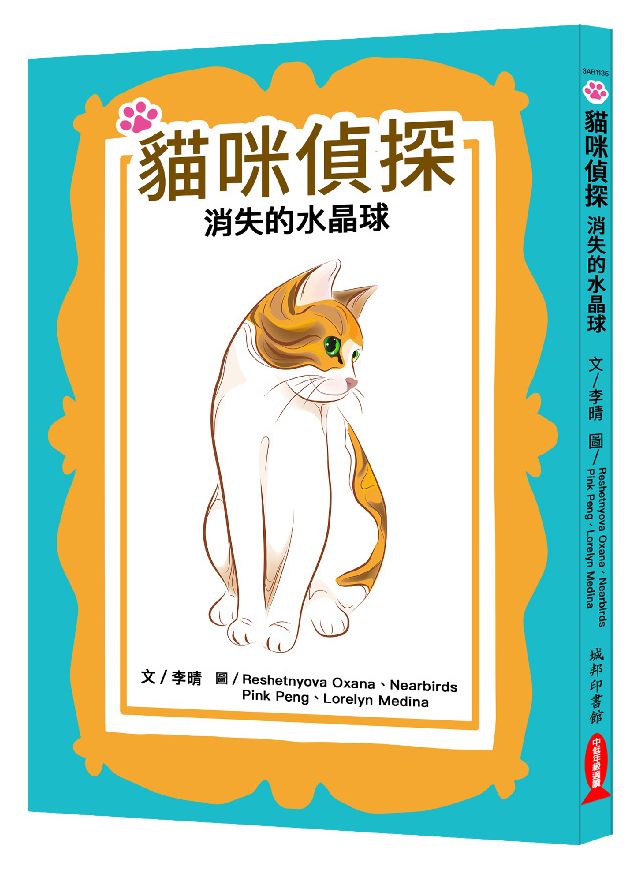 貓咪偵探:消失的水晶球