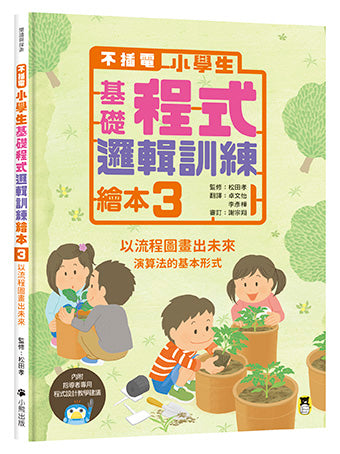 【不插電】小學生基礎程式邏輯訓練繪本3 :以流程圖畫出未來(書末附指導者教學建議)