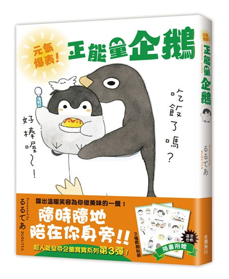 元氣爆表!正能量企鵝Koupen Chan