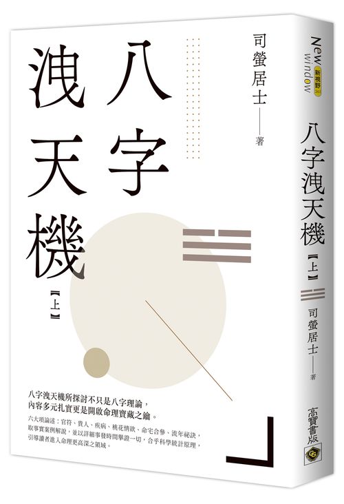 八字洩天機(上)
