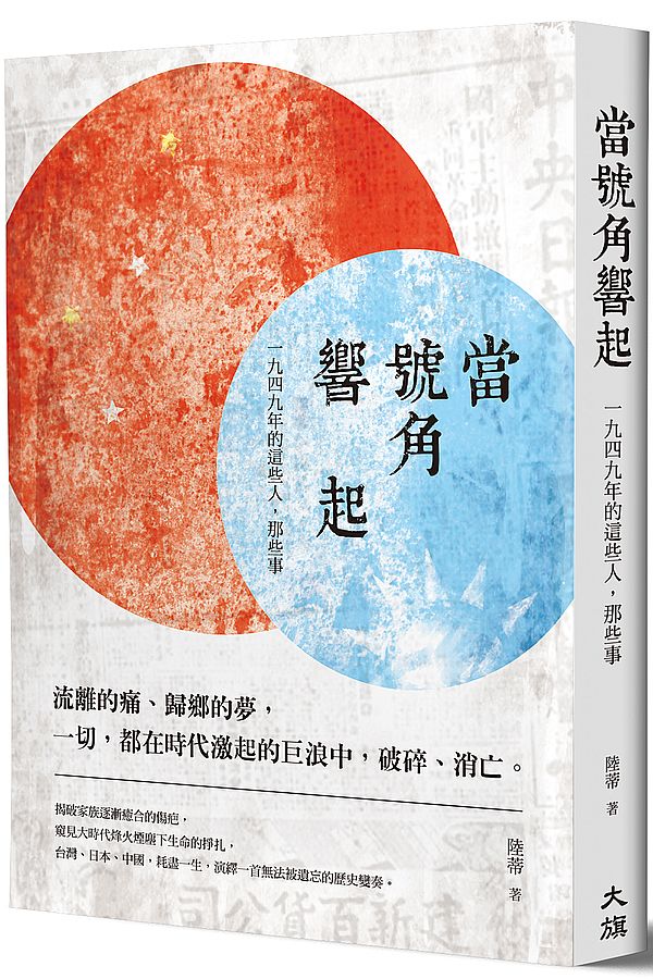 當號角響起:一九四九年的這些人,那些事(國民政府播遷來台70週年紀念版)
