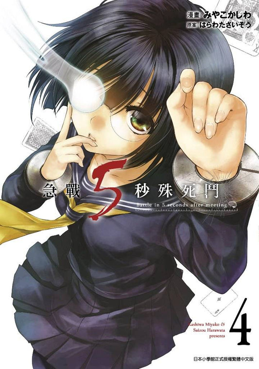 急戰5秒殊死鬥(4)