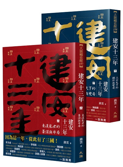 建安十三年(全二冊)