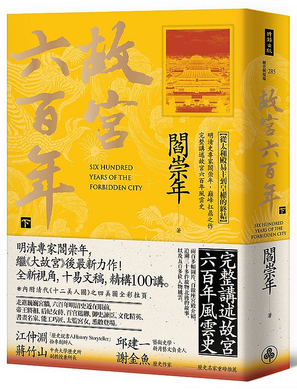 故宮六百年(下):從太和殿易主到皇權的終結