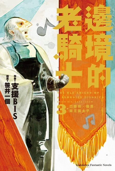 邊境的老騎士(3)巴爾特.羅恩與王國太子