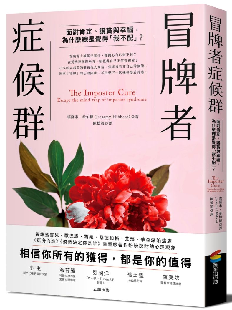 冒牌者症候群:面對肯定、讚賞與幸福,為什麼總是覺得「我不配」?