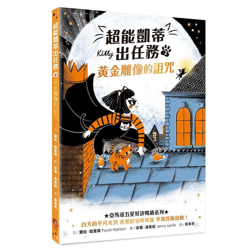 超能凱蒂出任務2:黃金雕像的詛咒
