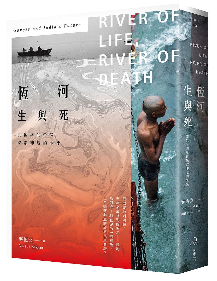 恆河生與死:從恆河的今昔探索印度的未來