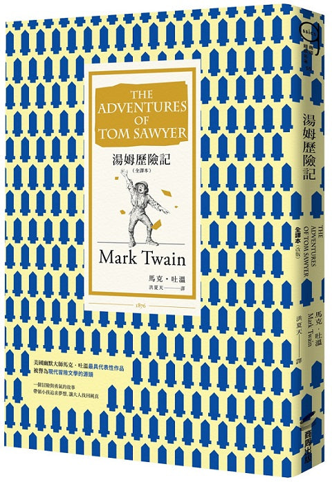 湯姆歷險記〔全譯本〕(改版)