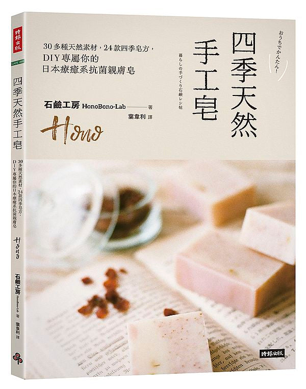 四季天然手工皂:30多種天然素材,24款四季皂方,DIY專屬你的日本療癒系抗菌親膚皂