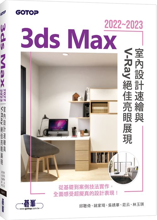 3ds Max 2022?2023室內設計速繪與V-Ray絕佳亮眼展現