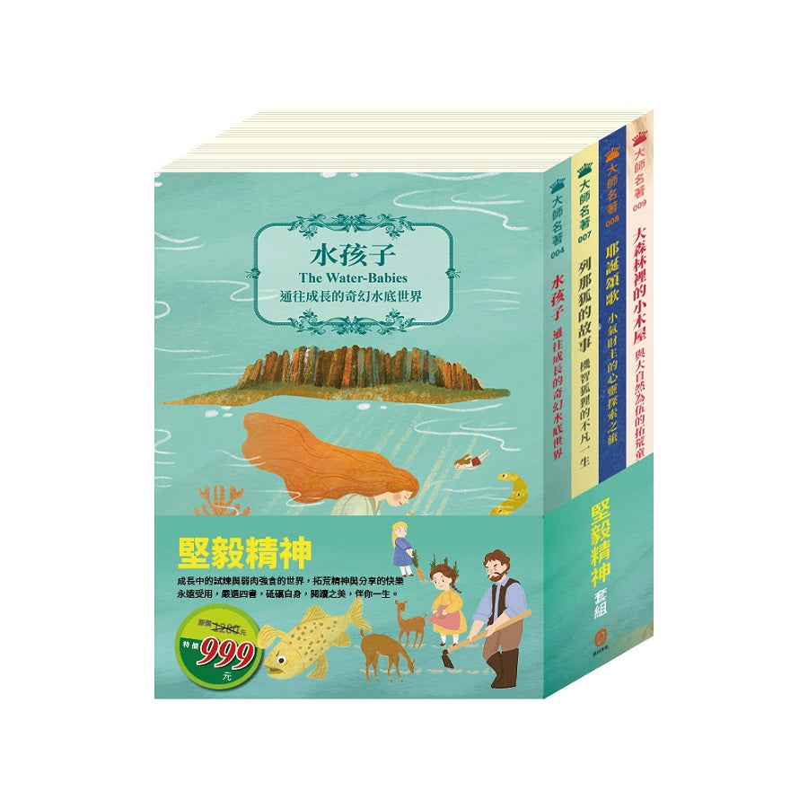 堅毅精神 套組:水孩子+列那狐的故事+耶誕頌歌+大森林裡的小木屋