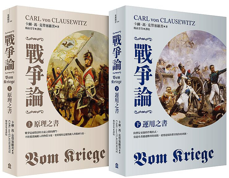戰爭論【2019年全新修訂版】(上?下套書)
