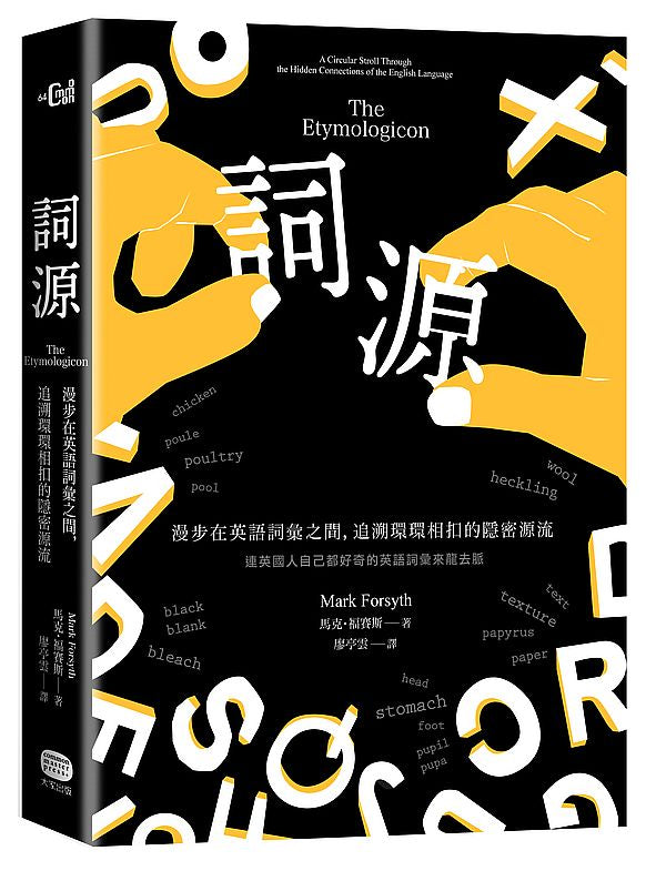 詞源:漫步在英語詞彙之間,追溯環環相扣的隱密源流