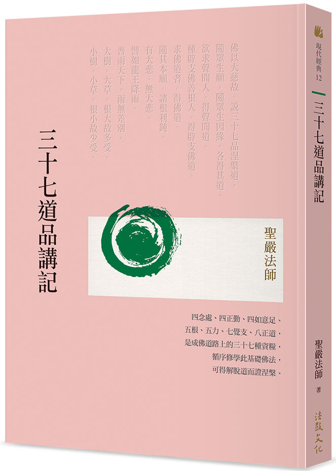 三十七道品講記