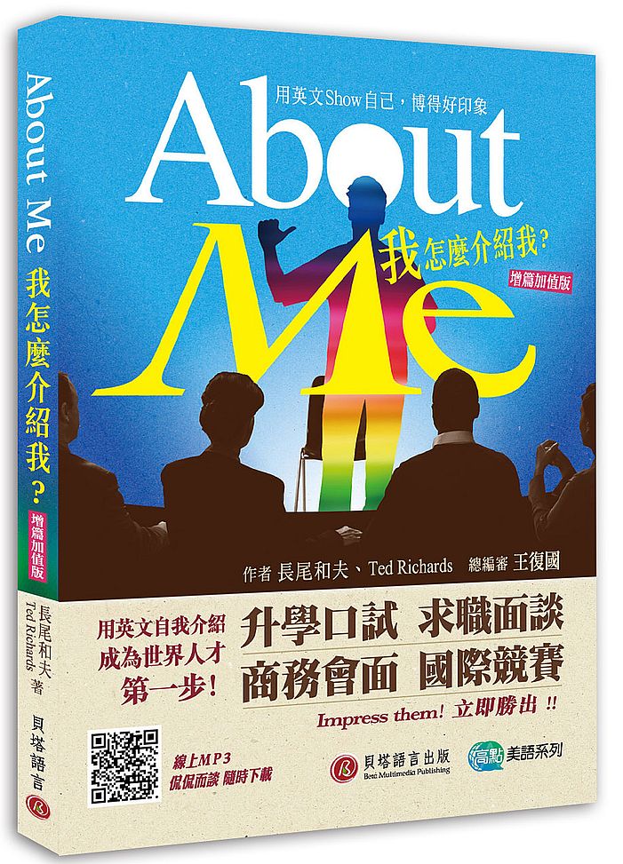 About Me 我怎麼介紹我?【增篇加值版】(侃侃而談MP3線上免費下載)