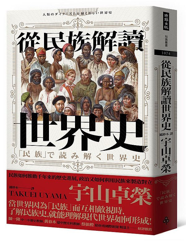 從民族解讀世界史:民族如何推動千年來的歷史進展,政治又如何利用民族來製造對立