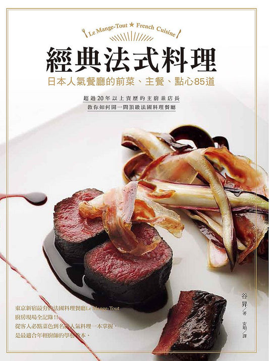 經典法式料理:日本人氣餐廳的前菜、主餐、點心85道