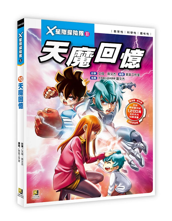 X星際探險隊Ⅱ:(10)天魔回憶(附學習單)