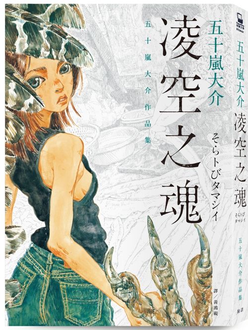 凌空之魂:五十嵐大介作品集