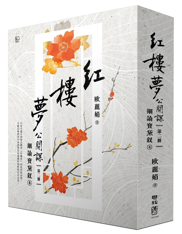 紅樓夢公開課(二):細論寶黛釵卷