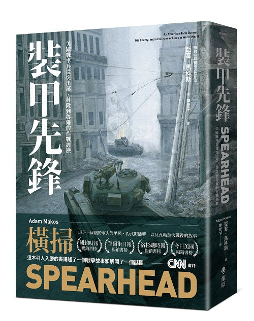 裝甲先鋒:美國戰車兵從突出部、科隆到魯爾的作戰經歷