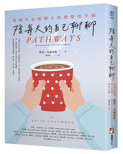 陪每天的自己聊聊:英國生命線個人情緒覺察手冊