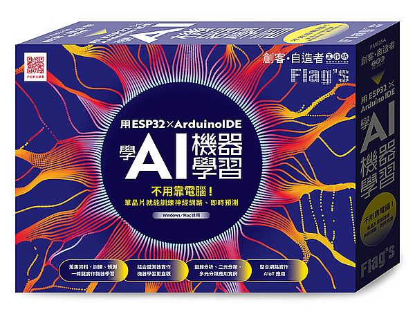 Flags 創客?自造者工作坊 用 ESP32 × Arduino IDE 學 AI 機器學習(拆封不退)