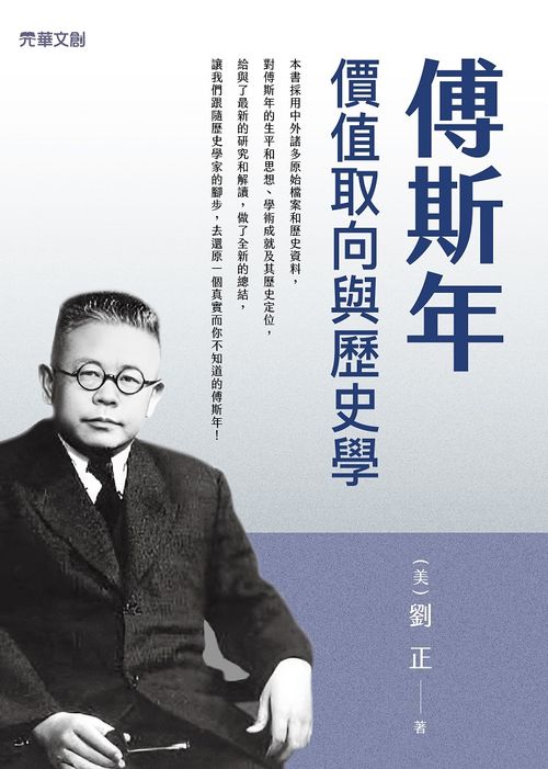 傅斯年 :價值取向與歷史學